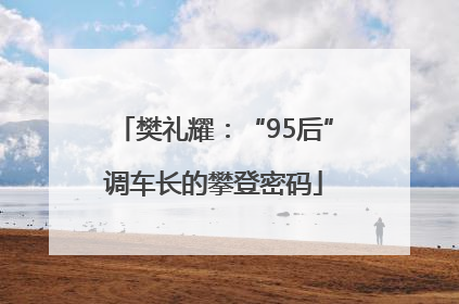 樊礼耀：“95后”调车长的攀登密码