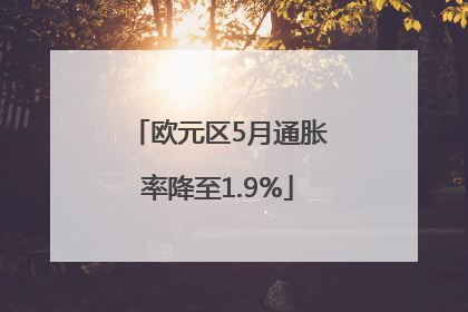 欧元区5月通胀率降至1.9%