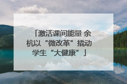 激活课间能量 余杭以“微改革”撬动学生“大健康”