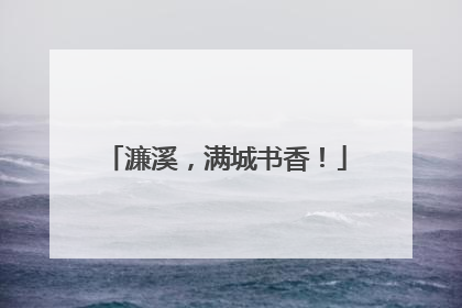 濂溪，满城书香！