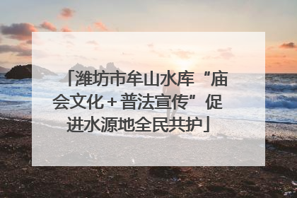 潍坊市牟山水库“庙会文化＋普法宣传”促进水源地全民共护