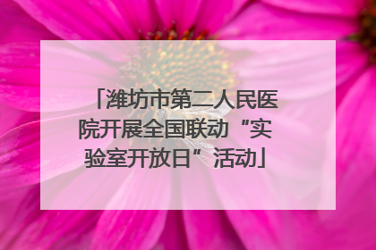 潍坊市第二人民医院开展全国联动“实验室开放日”活动