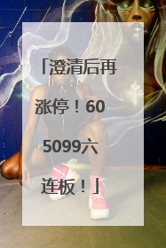 澄清后再涨停！605099六连板！