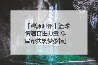 澧源时评｜篮球传递奋进力量 总局帮扶筑梦桑植