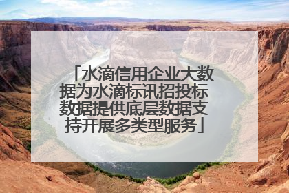 水滴信用企业大数据为水滴标讯招投标数据提供底层数据支持开展多类型服务