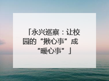 永兴巡察：让校园的“揪心事”成“暖心事”