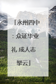 永州四中：众证毕业礼 成人志拏云