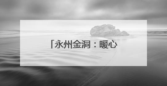永州金洞：暖心慰问山区学子 爱心人士助力圆梦