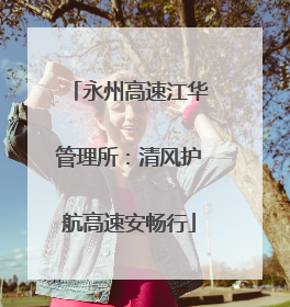 永州高速江华管理所：清风护航高速安畅行