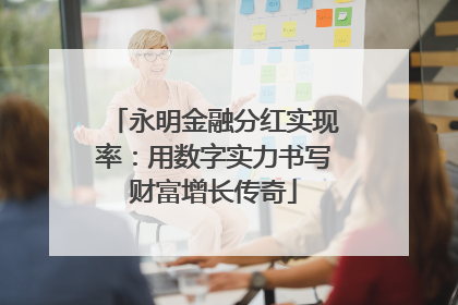 永明金融分红实现率：用数字实力书写财富增长传奇