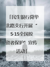 民生银行舜华北路支行开展“5·15全国投资者保护”宣传活动
