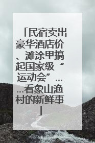 民宿卖出豪华酒店价、滩涂里搞起国家级“运动会”……看象山渔村的新鲜事