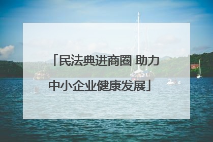 民法典进商圈 助力中小企业健康发展