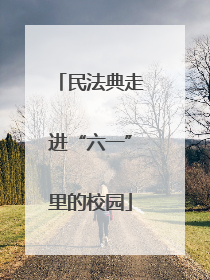 民法典走进“六一”里的校园