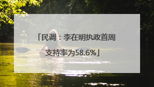 民调：李在明执政首周支持率为58.6%
