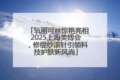 氧丽可丝惊艳亮相2025上海美博会，修缇纱滚针引领科技护肤新风尚