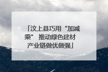汶上县巧用“加减乘” 推动绿色建材产业链做优做强