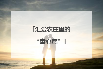 汇爱农庄里的“童心愿”