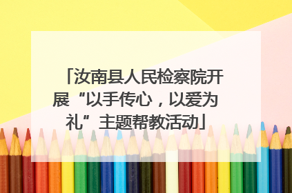 汝南县人民检察院开展“以手传心，以爱为礼”主题帮教活动