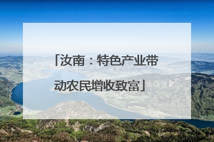 汝南：特色产业带动农民增收致富