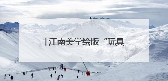江南美学绘版“玩具总动员”，布老虎连接起父母与子女两代人