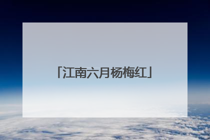 江南六月杨梅红