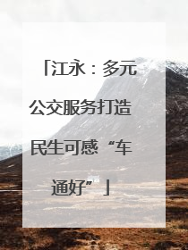 江永：多元公交服务打造民生可感“车通好”
