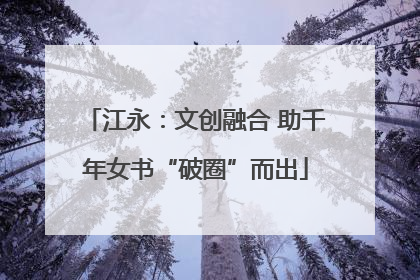 江永：文创融合 助千年女书“破圈”而出