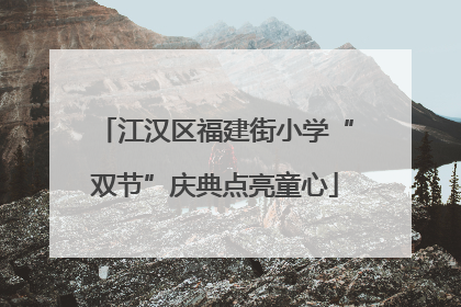 江汉区福建街小学“双节”庆典点亮童心