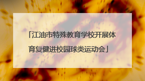 江油市特殊教育学校开展体育复健进校园球类运动会