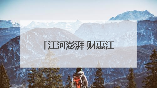 江河澎湃 财惠江北（41）｜新区财政局严把“三关” 绘就“良田美景”