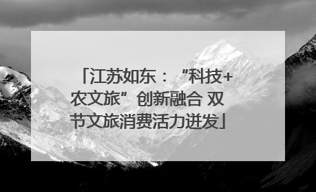 江苏如东：“科技+农文旅”创新融合 双节文旅消费活力迸发