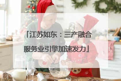 江苏如东：三产融合 服务业引擎加速发力