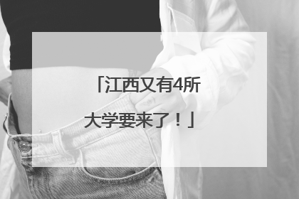 江西又有4所大学要来了！