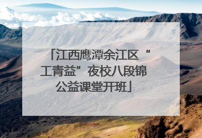 江西鹰潭余江区“工青益”夜校八段锦公益课堂开班