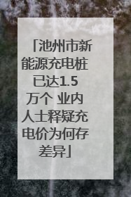 池州市新能源充电桩已达1.5万个 业内人士释疑充电价为何存差异