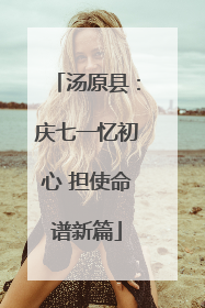 汤原县：庆七一忆初心 担使命谱新篇