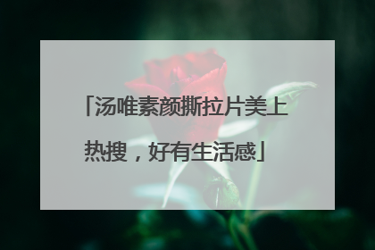 汤唯素颜撕拉片美上热搜，好有生活感