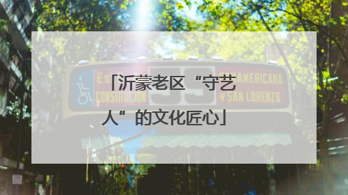 沂蒙老区“守艺人”的文化匠心