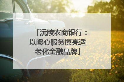 沅陵农商银行：以暖心服务擦亮适老化金融品牌