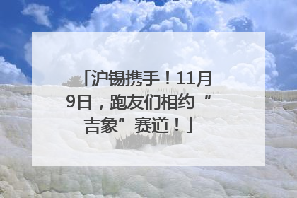 沪锡携手！11月9日，跑友们相约“吉象”赛道！