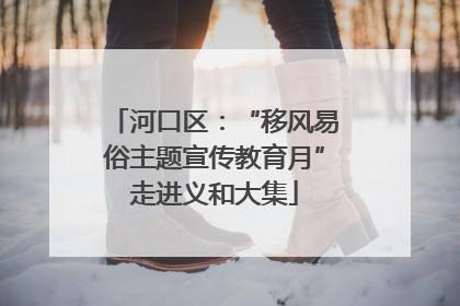 河口区：“移风易俗主题宣传教育月”走进义和大集