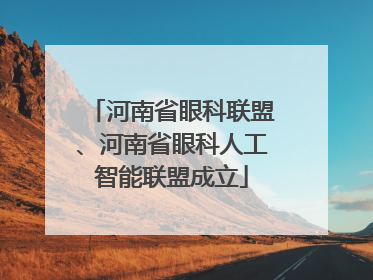 河南省眼科联盟、河南省眼科人工智能联盟成立