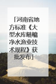 河南省地方标准《大型水库鲢鳙净水渔业技术规程》获批发布
