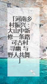 河南乡村振兴：大山中新修一条路 可古村寻幽 与野人共舞