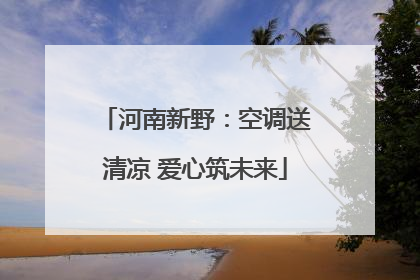 河南新野：空调送清凉 爱心筑未来