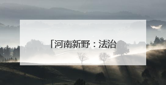 河南新野：法治护航润童心 家校共育筑未来