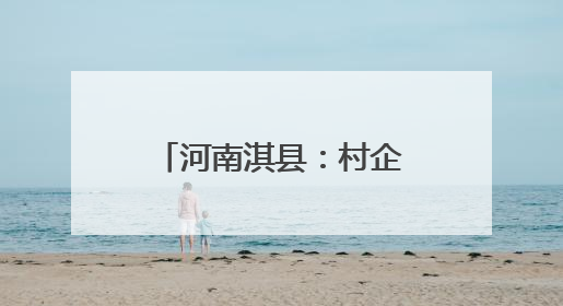 河南淇县：村企携手递关爱，浓情关爱暖人心