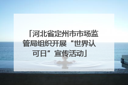 河北省定州市市场监管局组织开展“世界认可日”宣传活动