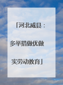 河北威县：多举措做优做实劳动教育
